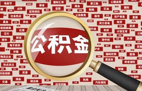 桐乡失业后怎么提取公积金（失业了如何领取公积金）